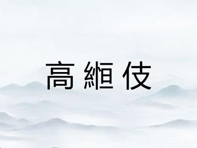 高縆伎 高縆伎