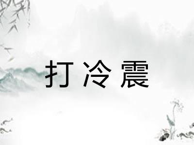 打冷震 打冷震