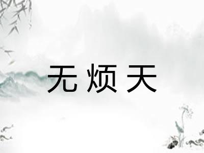 无烦天 无烦天