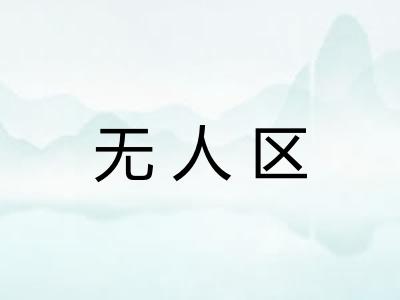 无人区