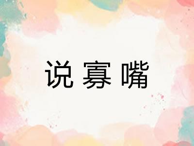 说寡嘴 说寡嘴