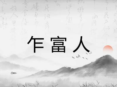 乍富人 乍富人