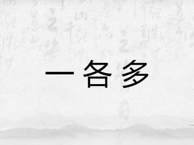 一各多 一各多