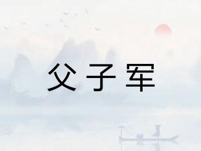 父子军