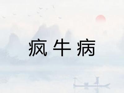 疯牛病 疯牛病