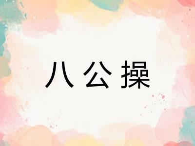 八公操 八公操