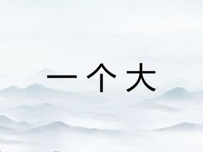 一个大 一个大