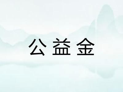 公益金 公益金