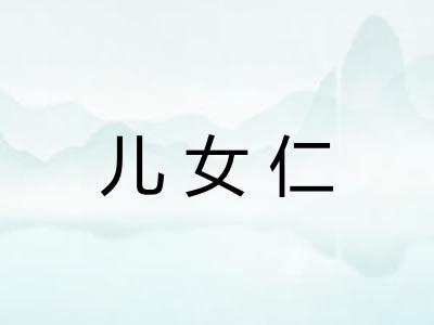 儿女仁