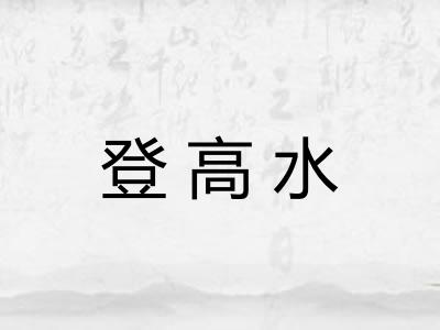 登高水 登高水