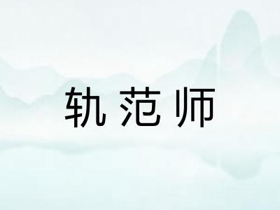 轨范师 轨范师