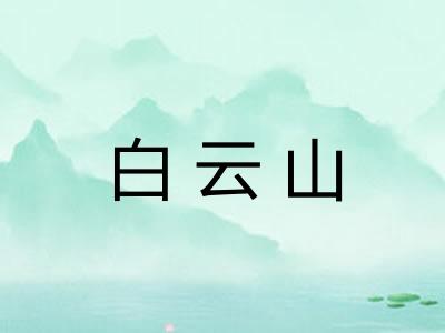 白云山 白云山