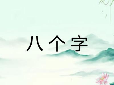 八个字