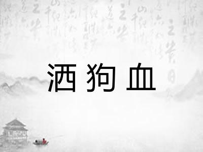 洒狗血 洒狗血