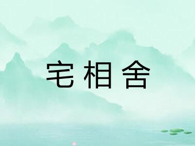 宅相舍