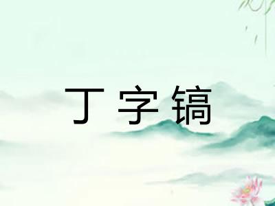 丁字镐 丁字镐