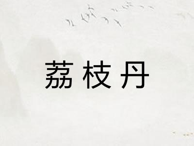 荔枝丹 荔枝丹