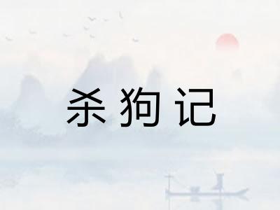 杀狗记 杀狗记