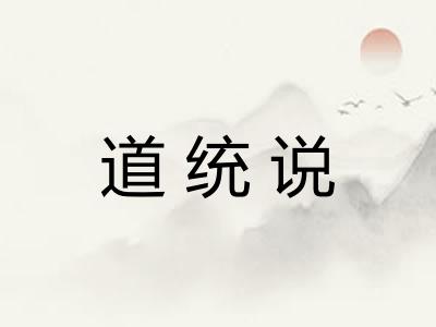 道统说