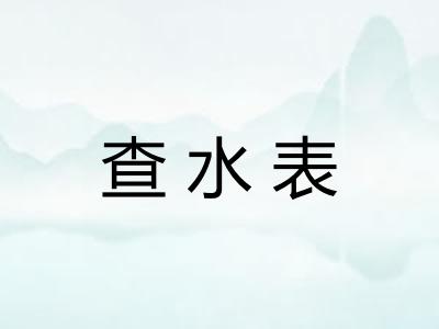 查水表