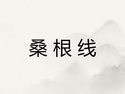 桑根线 桑根线