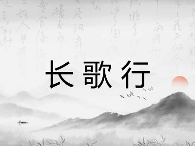 长歌行 长歌行