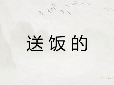 送饭的