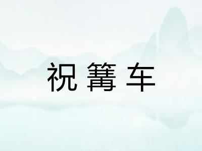 祝篝车 祝篝车
