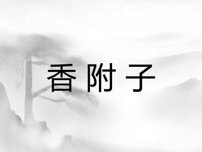 香附子