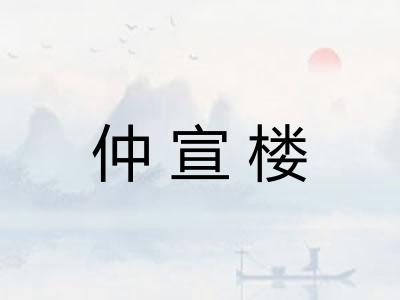 仲宣楼 仲宣楼