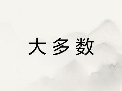 大多数