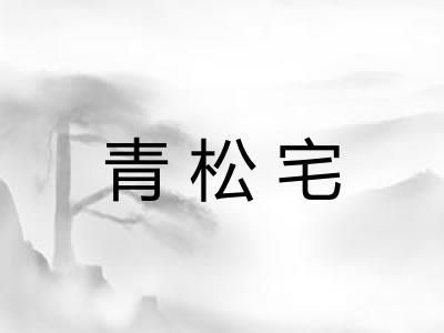 青松宅
