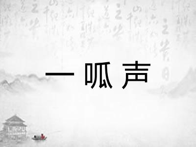 一呱声 一呱声