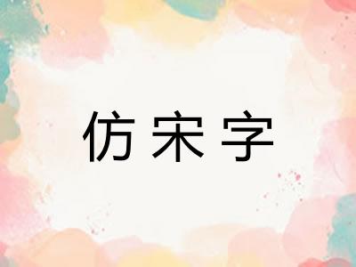 仿宋字
