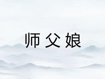 师父娘