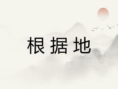 根据地 根据地