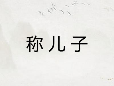 称儿子