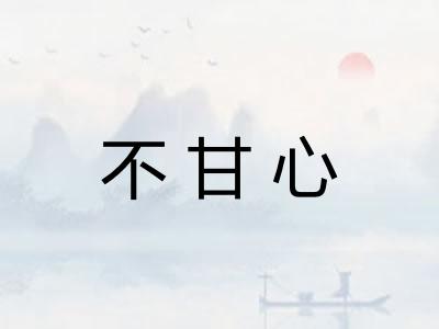 不甘心