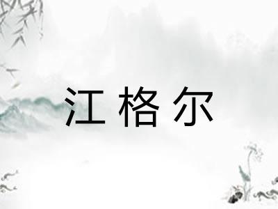 江格尔 江格尔