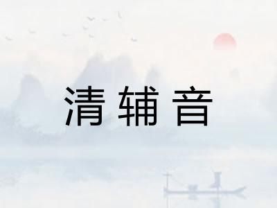 清辅音