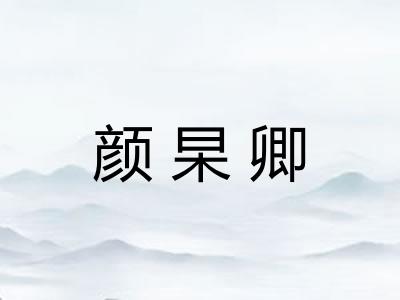 颜杲卿 颜杲卿