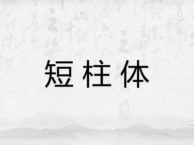 短柱体 短柱体