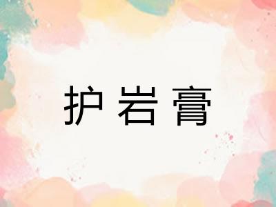 护岩膏