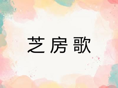 芝房歌 芝房歌