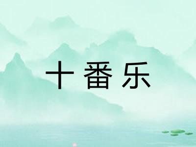 十番乐