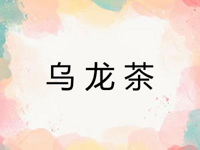 乌龙茶