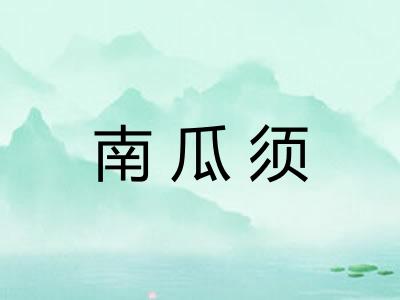 南瓜须 南瓜须