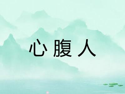 心腹人 心腹人