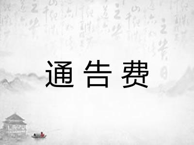 通告费 通告费