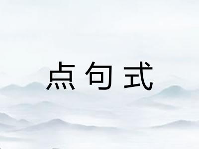 点句式